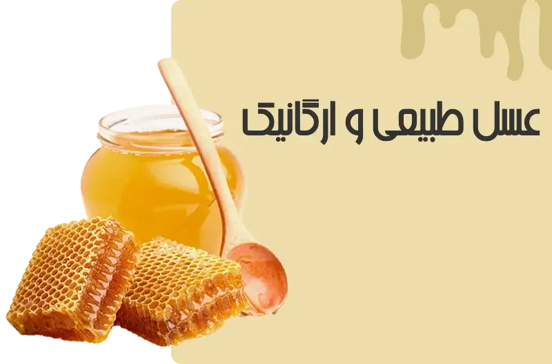 عسلی طبیعی ارگانیک