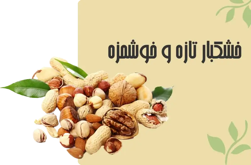 خشکبار تازه و خوشمزه